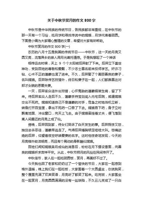 关于中秋节赏月的作文800字