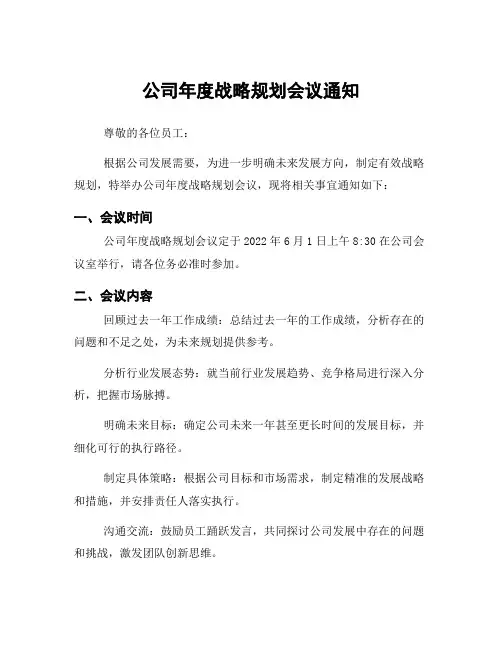 公司年度战略规划会议通知