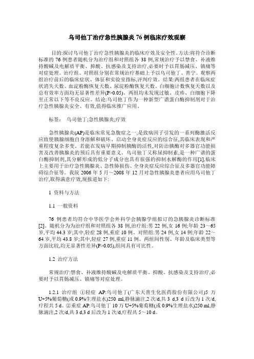 乌司他丁治疗急性胰腺炎76例临床疗效观察