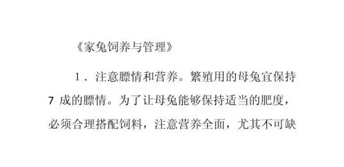 家兔春繁注意事项