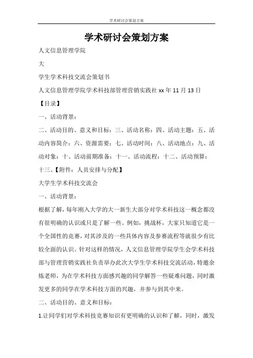 活动方案 学术研讨会策划方案