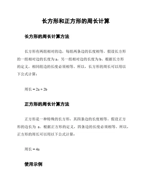 长方形和正方形的周长计算