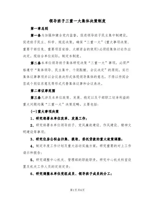 领导班子三重一大集体决策制度(3篇)