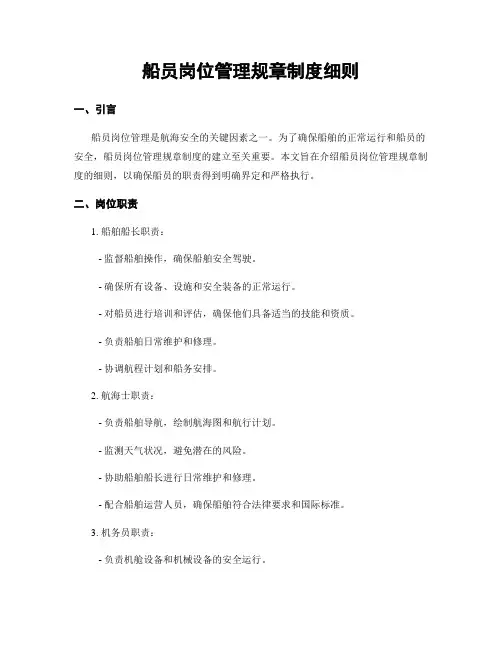 船员岗位管理规章制度细则