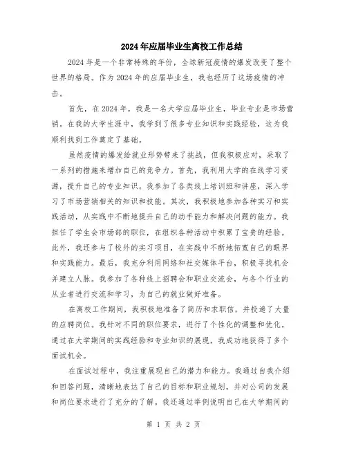 2024年应届毕业生离校工作总结