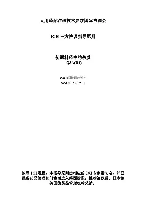 ICH Q3A(R2) 新原料药中的杂质