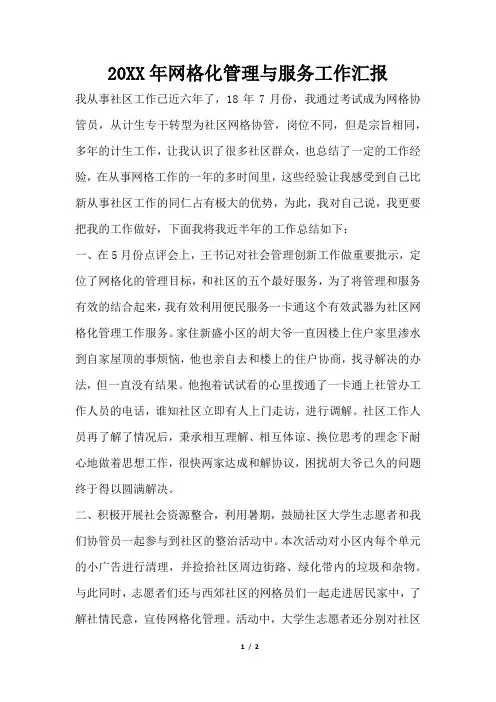 2019年网格化管理与服务工作汇报