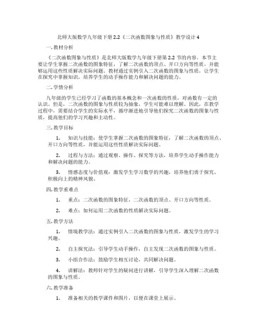 北师大版数学九年级下册2.2《二次函数图象与性质》教学设计4