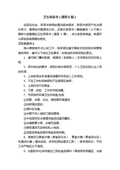 卫生承诺书（通用5篇）
