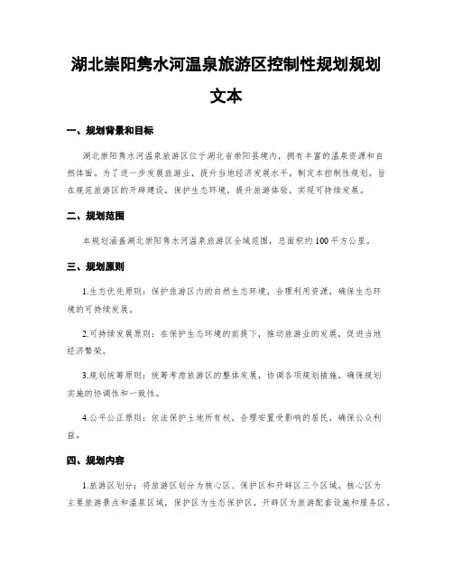 湖北崇阳隽水河温泉旅游区控制性规划规划文本