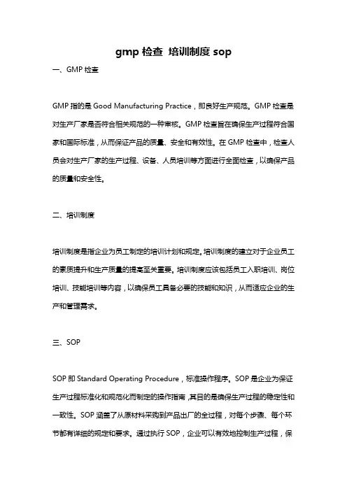 gmp检查 培训制度sop