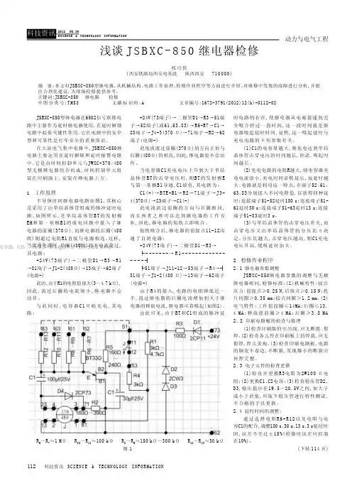 浅谈JSBXC-85 0继电器检修