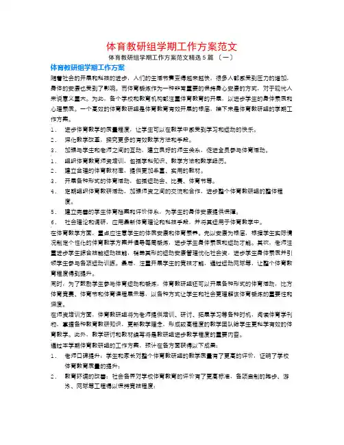 体育教研组学期工作计划范文5篇