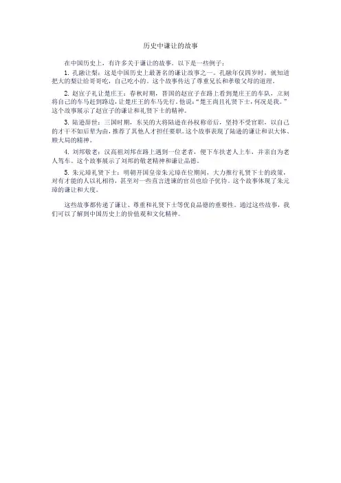 历史中让的故事