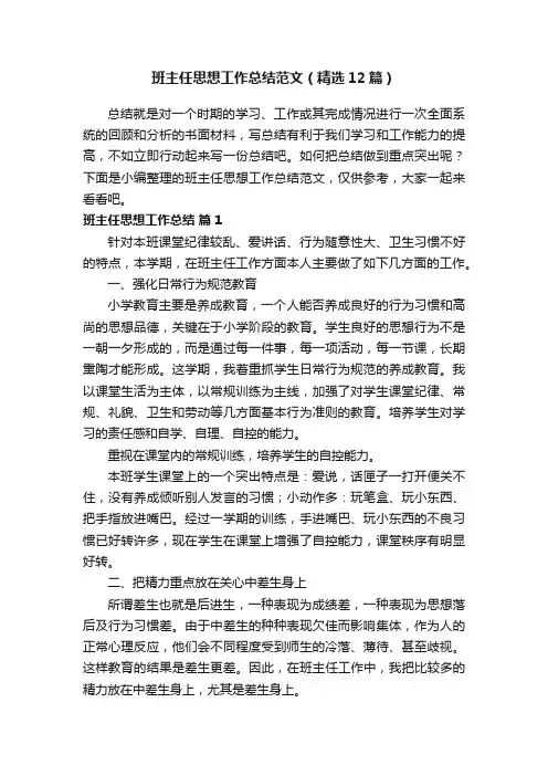 班主任思想工作总结范文（精选12篇）