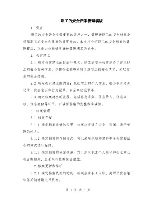 职工的安全档案管理模版