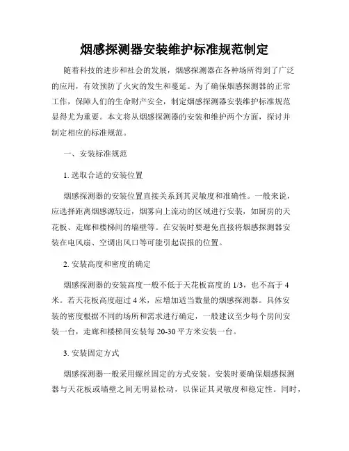烟感探测器安装维护标准规范制定