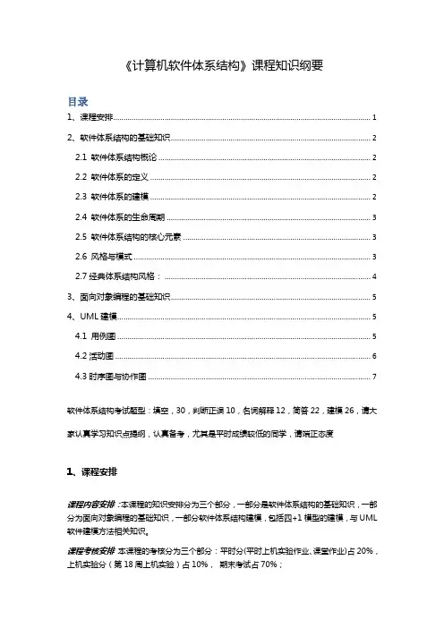 计算机软件体系结构知识点纲要