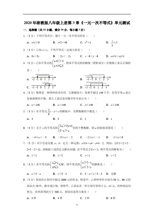 初中数学 浙教版八年级上册第3章《一元一次不等式》单元测试   含答案