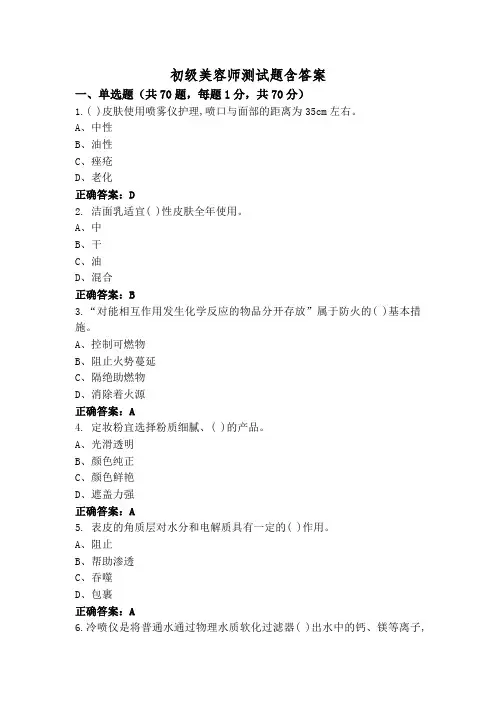 初级美容师测试题含答案
