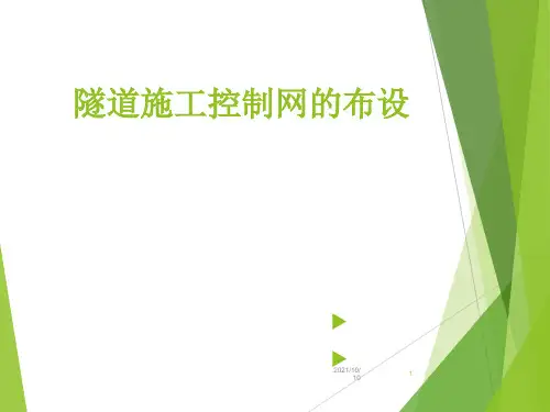 隧道施工控制网布设
