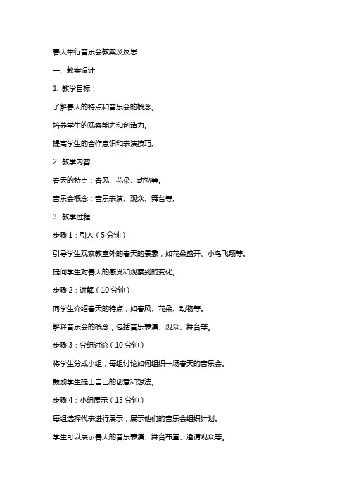 春天举行音乐会教案及反思