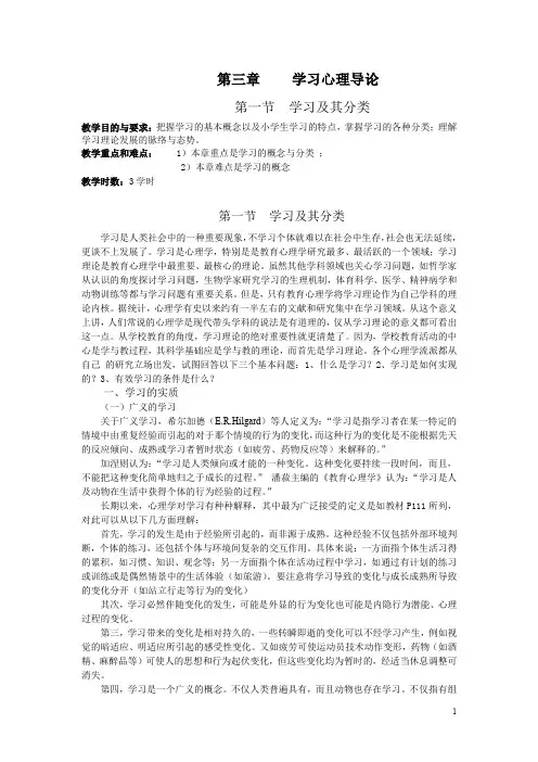 小学教育心理学《当代教育心理学》第三章 学习心理导论