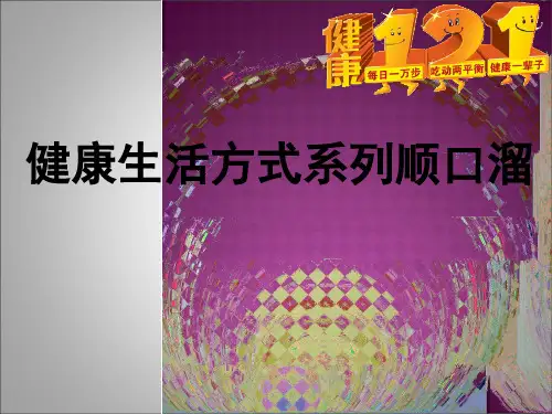健康生活方式系列顺口溜