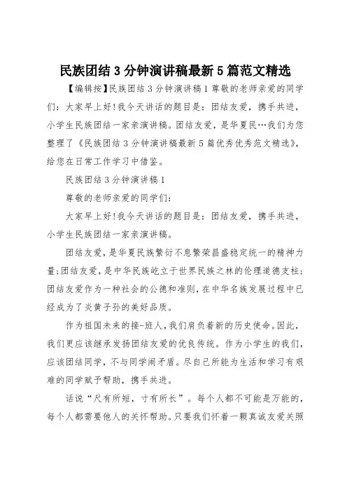 民族团结3分钟演讲稿最新5篇范文精选