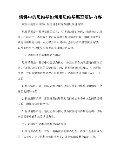 演讲中的思维导如何用思维导整理演讲内容