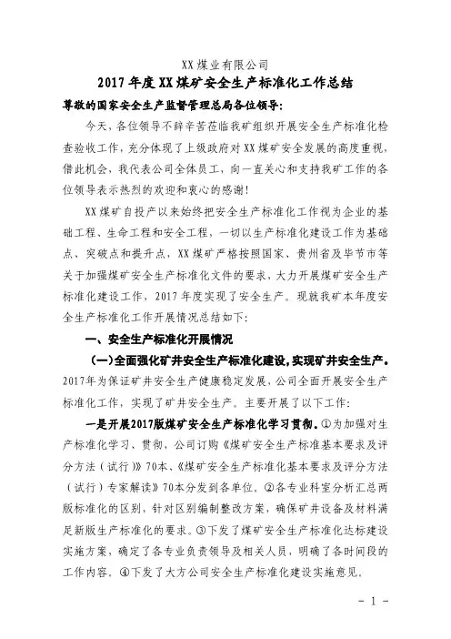国家局一级安全生产标准化煤矿验收迎检材料暨年度安全生产标准化工作总结