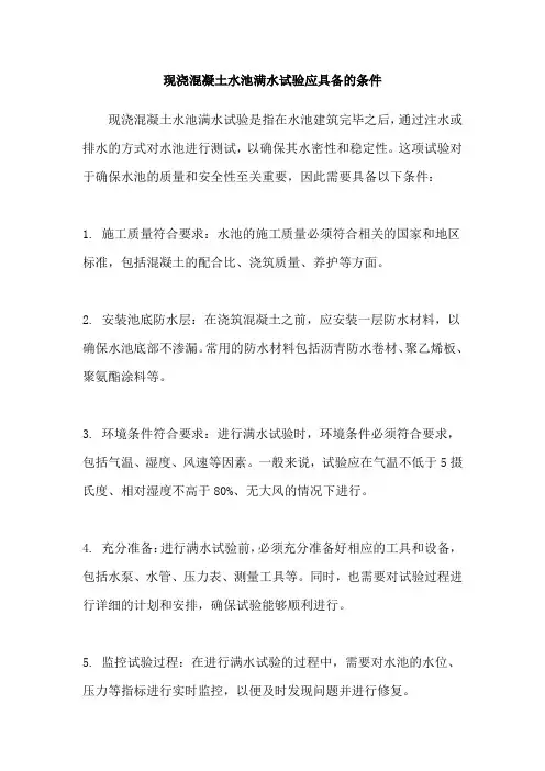 现浇混凝土水池满水试验应具备的条件