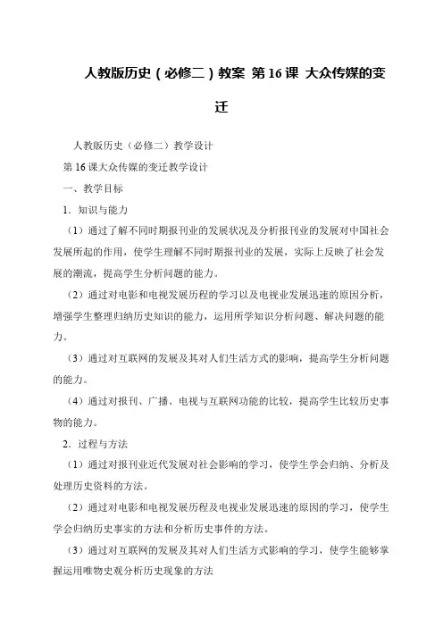 人教版历史(必修二)教案 第16课 大众传媒的变迁