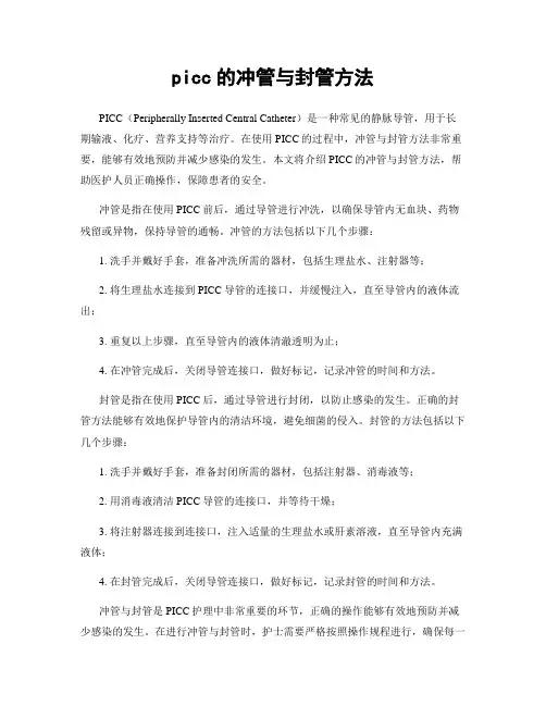 picc的冲管与封管方法