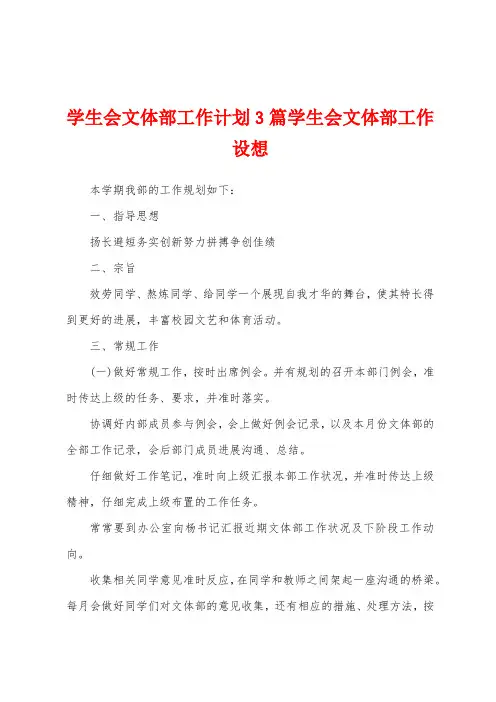 学生会文体部工作计划3篇学生会文体部工作设想