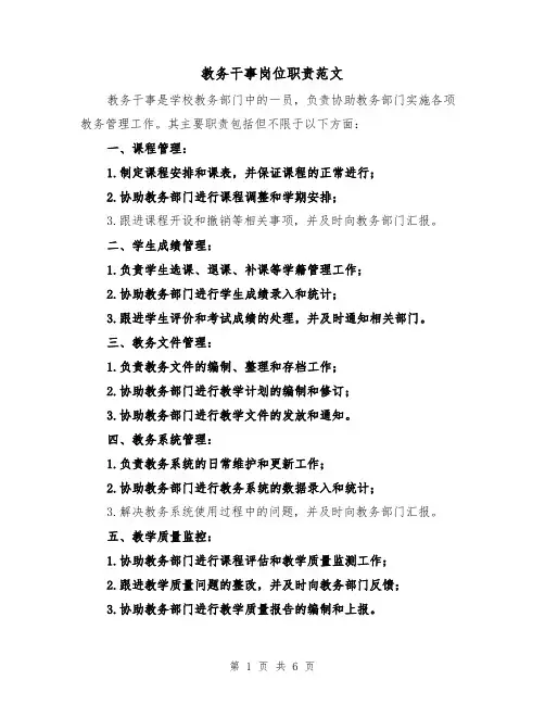 教务干事岗位职责范文(4篇)