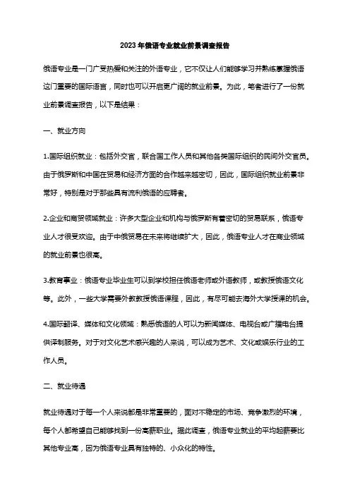 2023年俄语专业就业前景调查报告