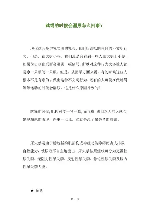 跳绳的时候会漏尿怎么回事？