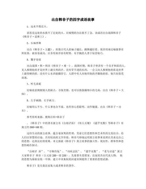 出自韩非子的四字成语故事