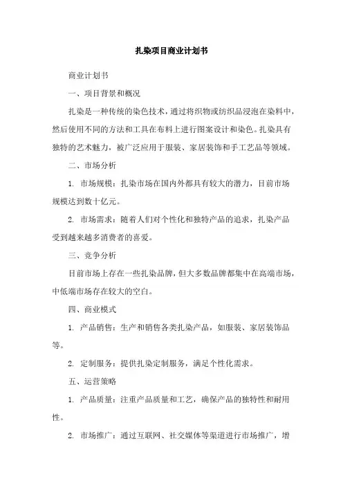 扎染项目商业计划书