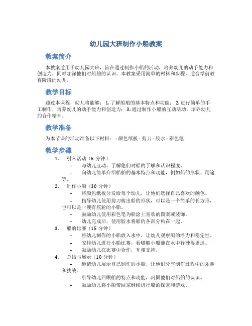 幼儿园大班制作小船教案