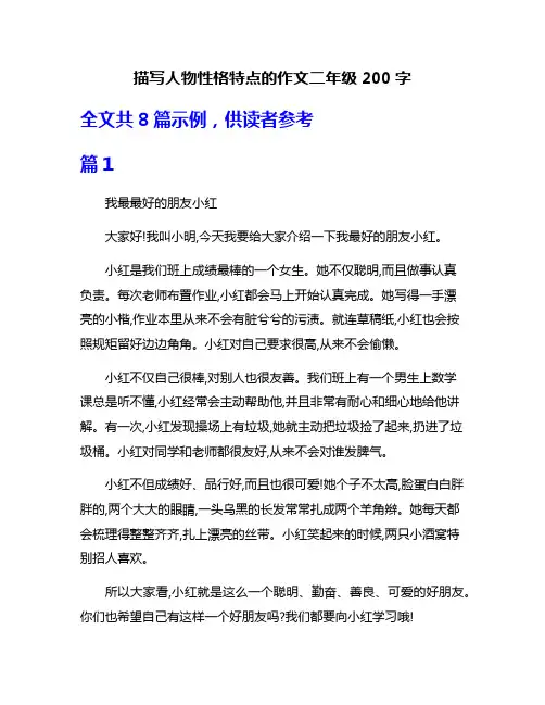 描写人物性格特点的作文二年级200字