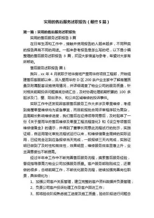实用的售后服务述职报告（最终5篇）