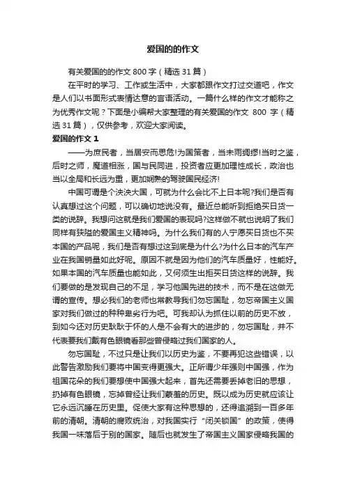 爱国的的作文