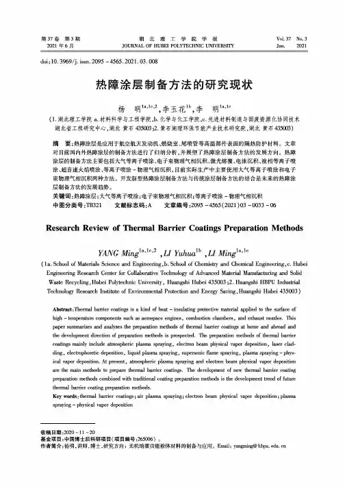 热障涂层制备方法的研究现状