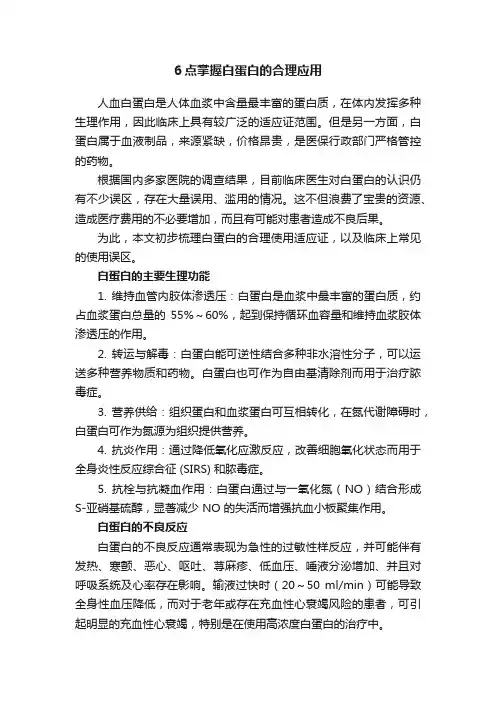 6点掌握白蛋白的合理应用