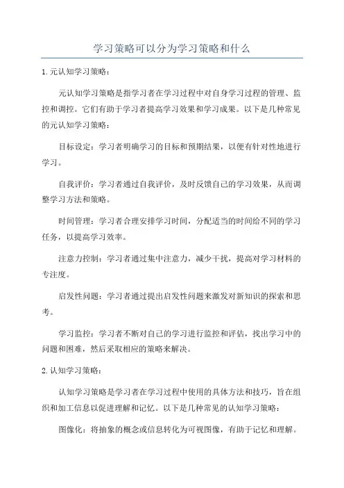 学习策略可以分为学习策略和什么