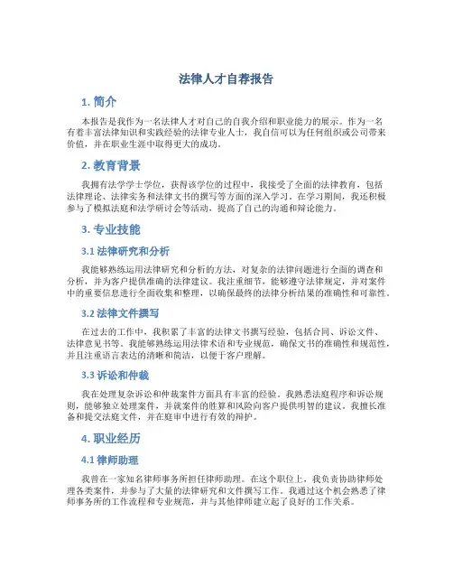 法律人才自荐报告