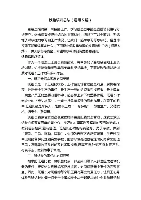 铁路培训总结（通用5篇）