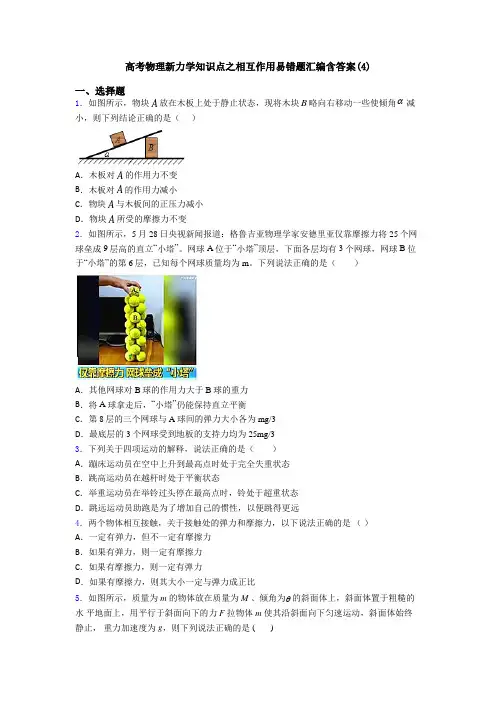 高考物理新力学知识点之相互作用易错题汇编含答案(4)